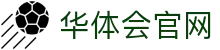 华体会官网登录-赛事资讯与服务入口